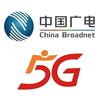 中国广电5G🇨🇳