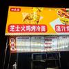 芝士火鸡面烤冷面