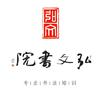 天津滨海弘文书法