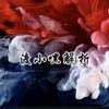 渡小嘿解析