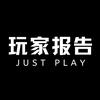 玩家报告JustPlay