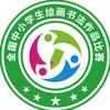 全国中小学生绘画书法作品比赛山西组委会