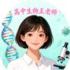 高中生物王老师