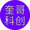 奎哥科创
