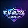 EX-电竞俱乐部