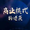 商业模式的逆袭