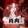 嘤嘤酒肆🍸✨鱼✨