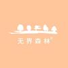 无界森林美妆旗舰店
