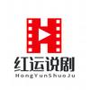 红运说剧