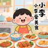 小李爱美食