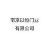 南京以恒门业