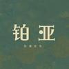 铂亚发饰
