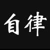 自律格局