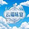 共青云端味宴