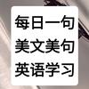 每日一句学英语