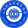 云南联亚律师事务所