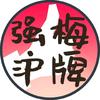强梅沪牌&上海退沪牌流程