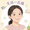 生活一点通