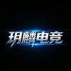 玥麟电竞（三角洲行动）