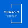 黄石市城市汽车服务有限公司-官方账号