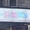 豆趣wo官方号