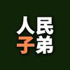 人民子弟