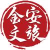 金安文旅