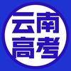 云南高考