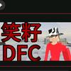 笑籽DFC