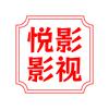悦影影视