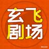 玄飞剧场