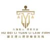湖北理元理律师事务所官方号