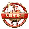 大庆车迷网