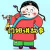 民间故事会