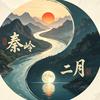 秦岭二月
