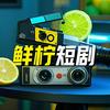 鲜柠短剧-古装剧场