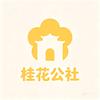 桂花公社