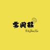 雾间叙