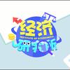 经济研究所