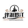 伴游黔江