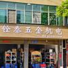 张坊铨泰五金＆机电维修