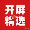 开屏精选 广告