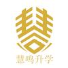 慧鸣升学