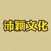 沛颖文化