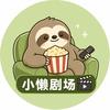 小懒剧场