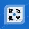 智教e视界