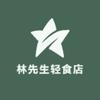 林先生轻食店