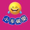 小岑娱樂
