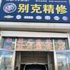 别克精修