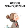 人间清醒🍵